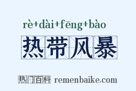热带风暴是什么意思的图片